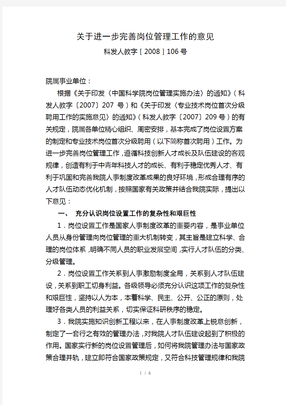 关于进一步完善岗位管理工作的意见