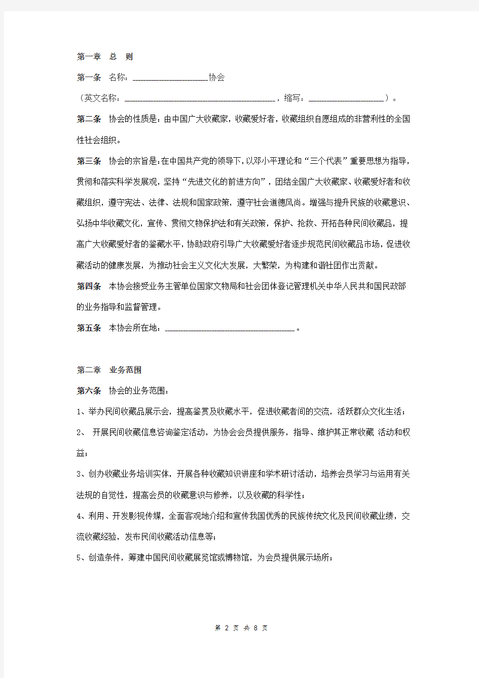 中国收藏家协会章程