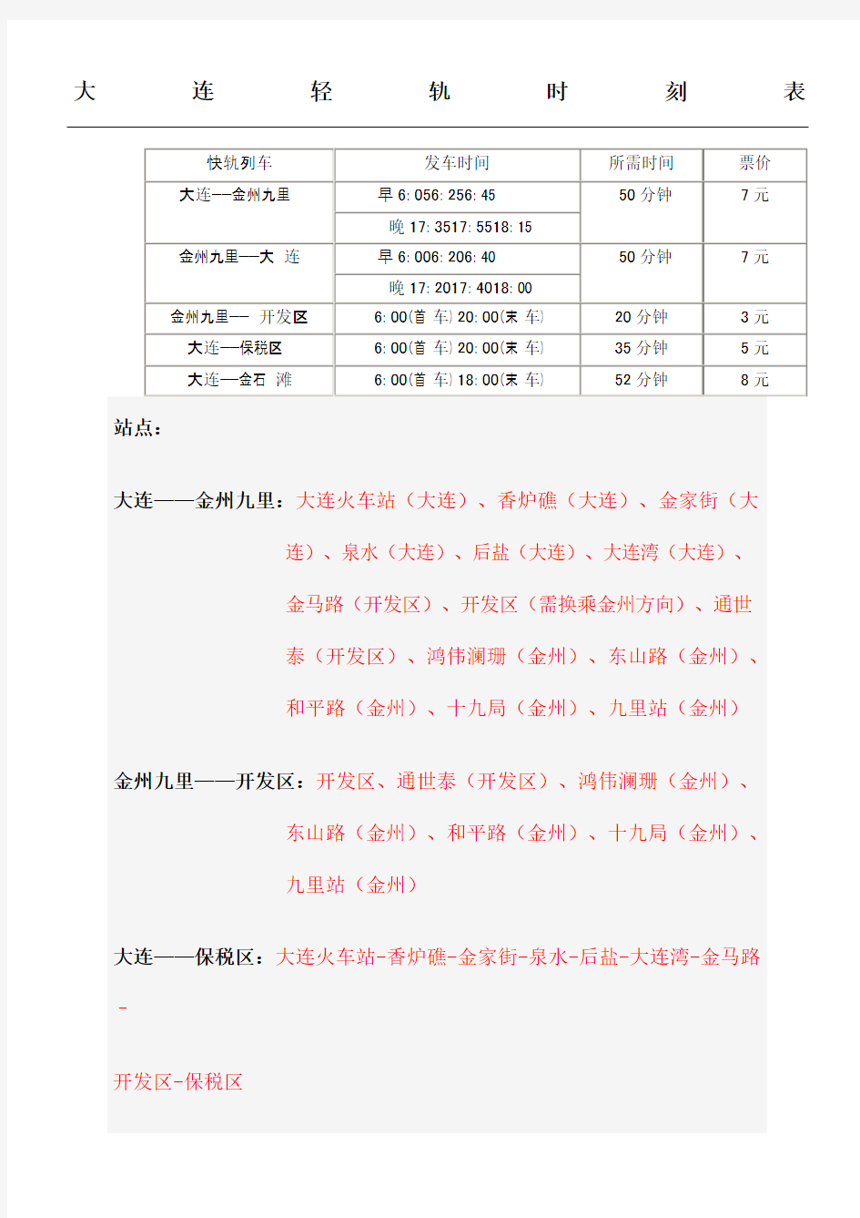 大连轻轨时刻表格