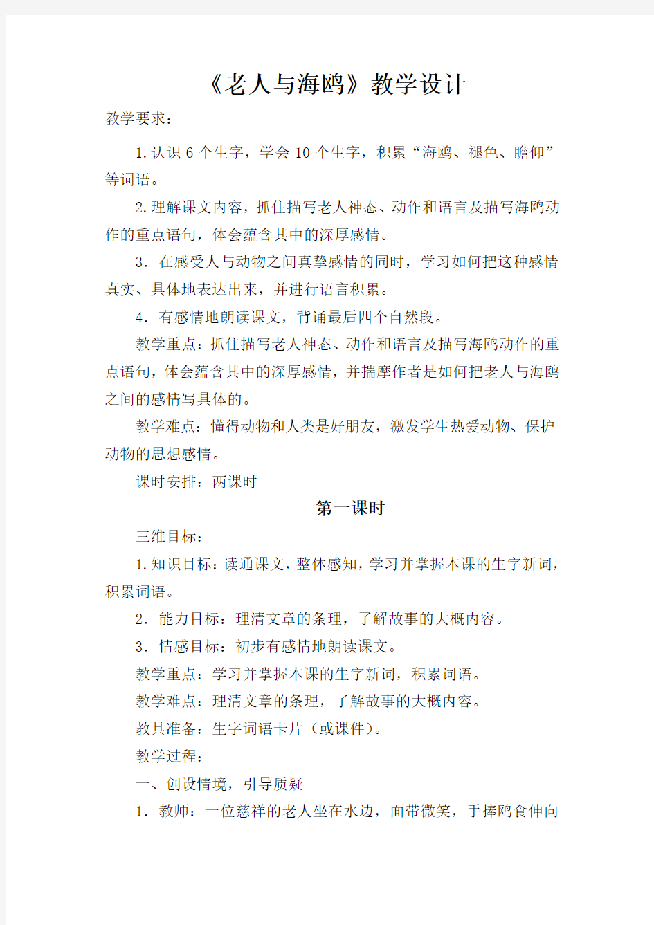 《老人与海鸥》第一课时教学设计