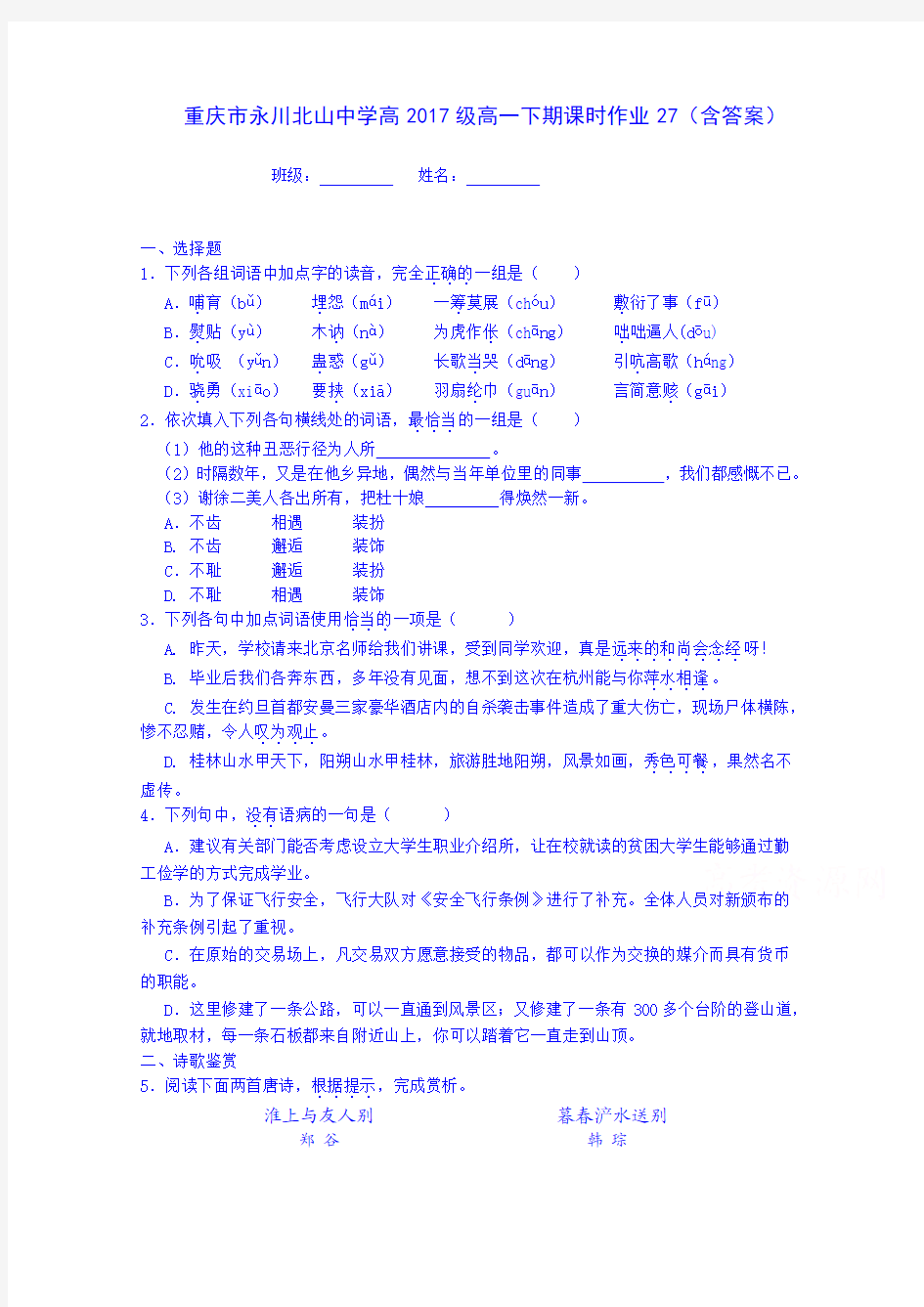 重庆市永川北山中学高2014-2015学年高一下学期语文课时作业27