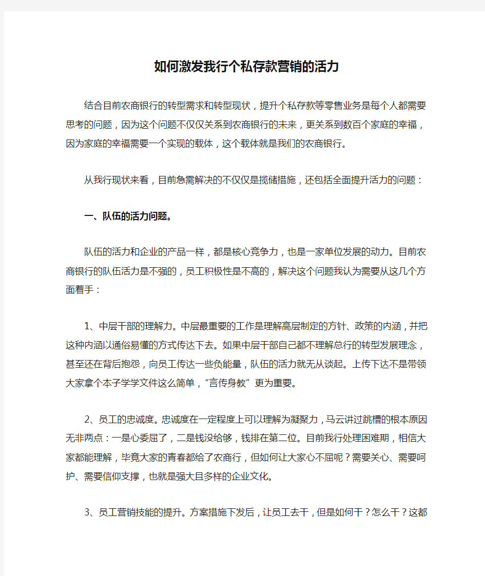 如何激发我行个私存款营销的活力