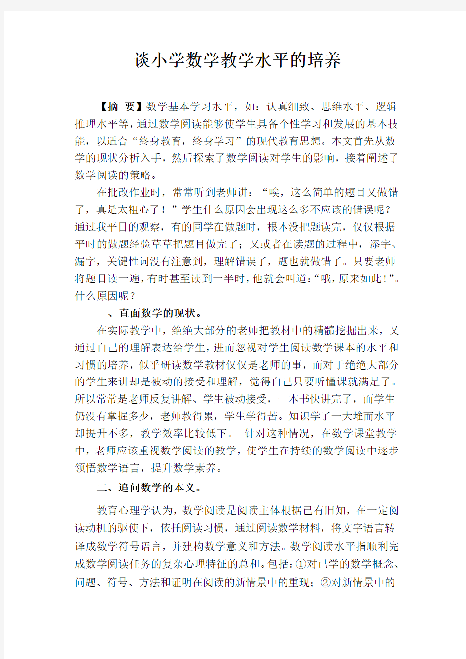 谈小学数学学习能力的培养