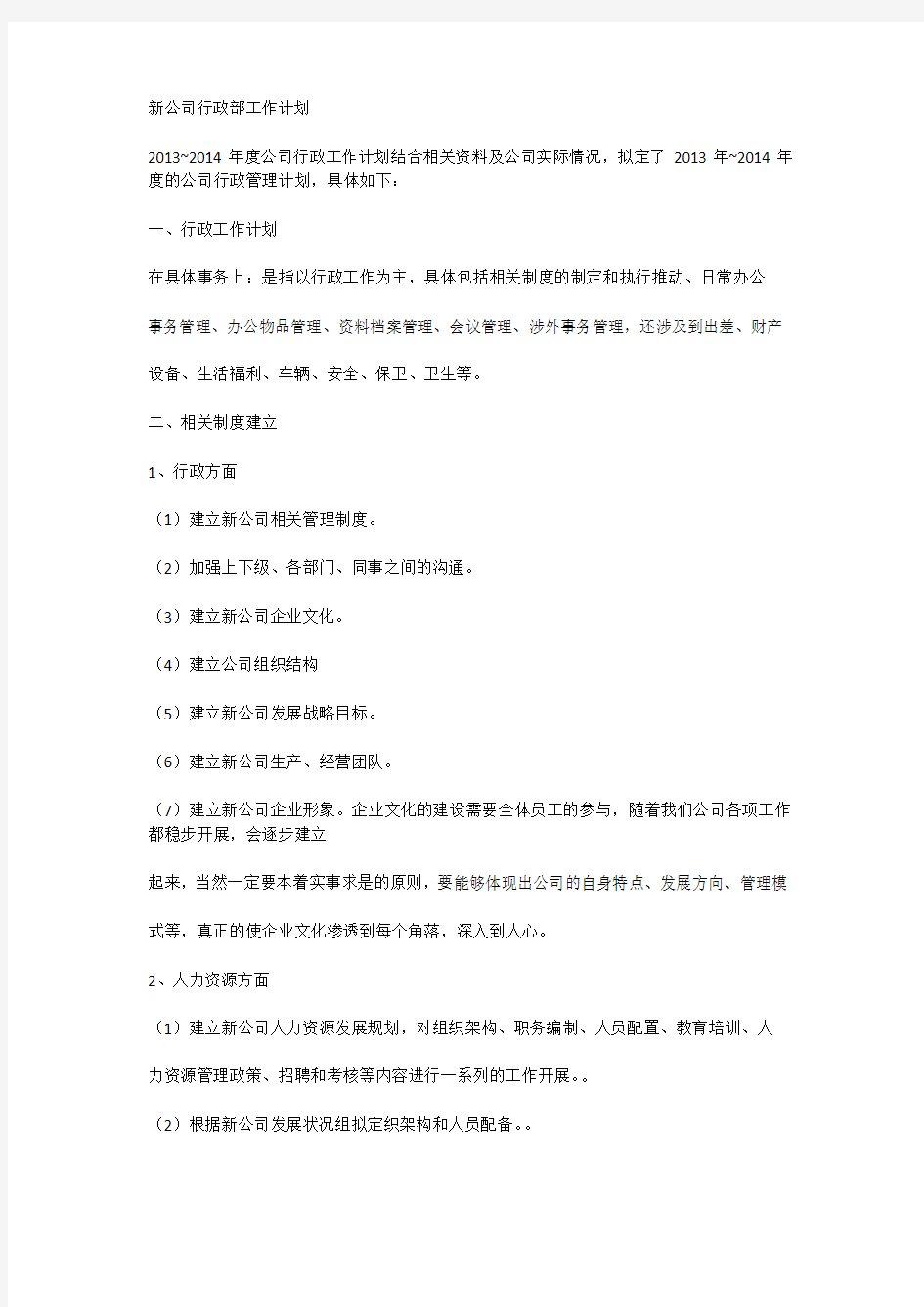 新公司行政部工作计划