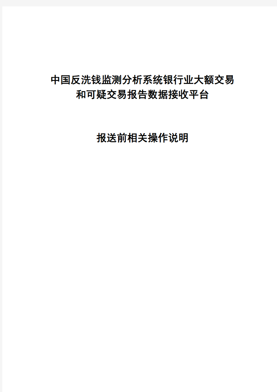 银行业大额交易和可疑交易报告数据接收平台-报送前相关操作说明