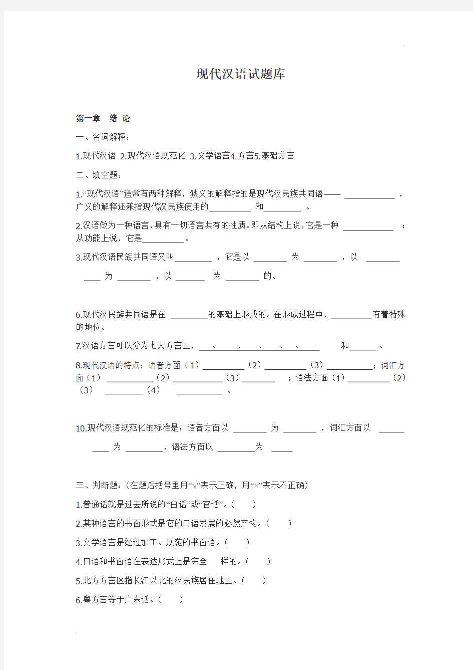 现代汉语试题库(含答案)