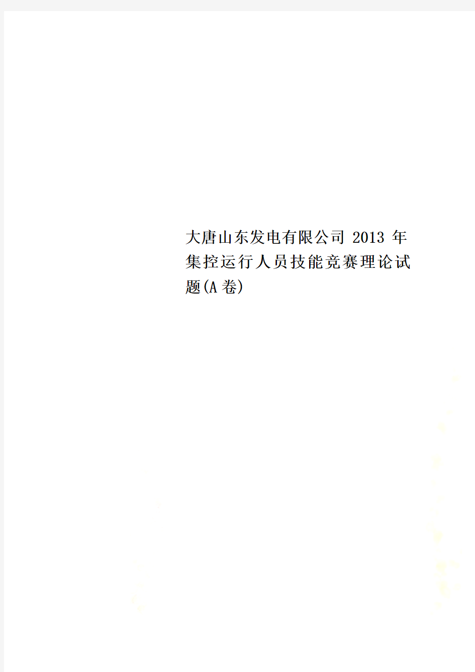 大唐山东发电有限公司2013年集控运行人员技能竞赛理论试题(A卷)