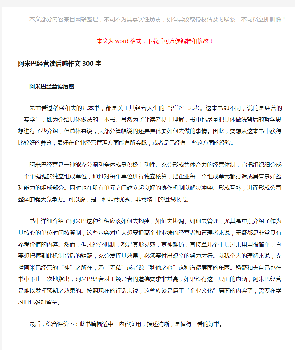 【推荐】阿米巴经营读后感作文300字-精选word文档 (1页)