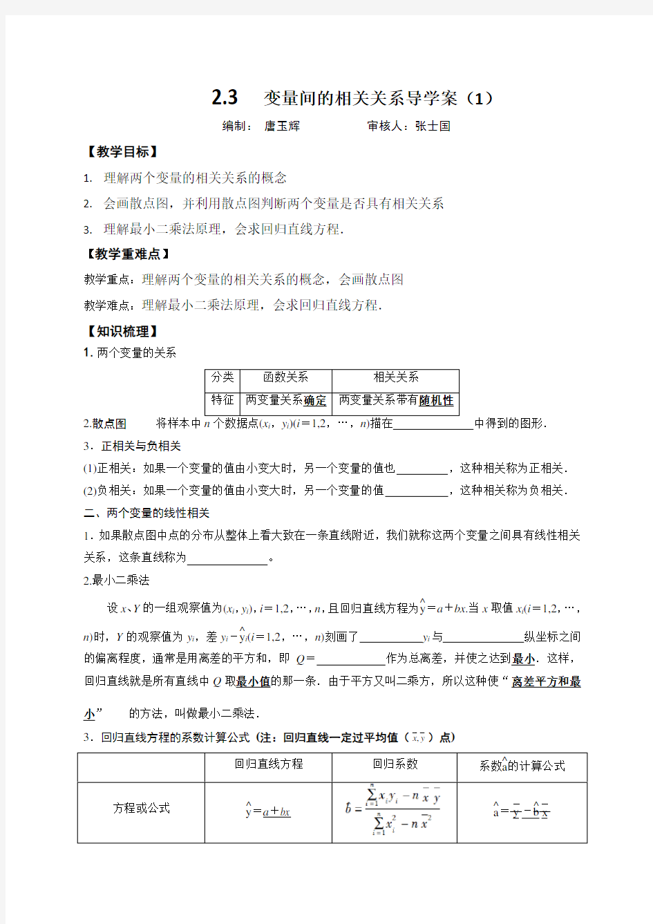 23变量间的相关关系导学案1(无答案)-河北省秦皇岛市北戴河区树人中学人教A版高三必修3复习