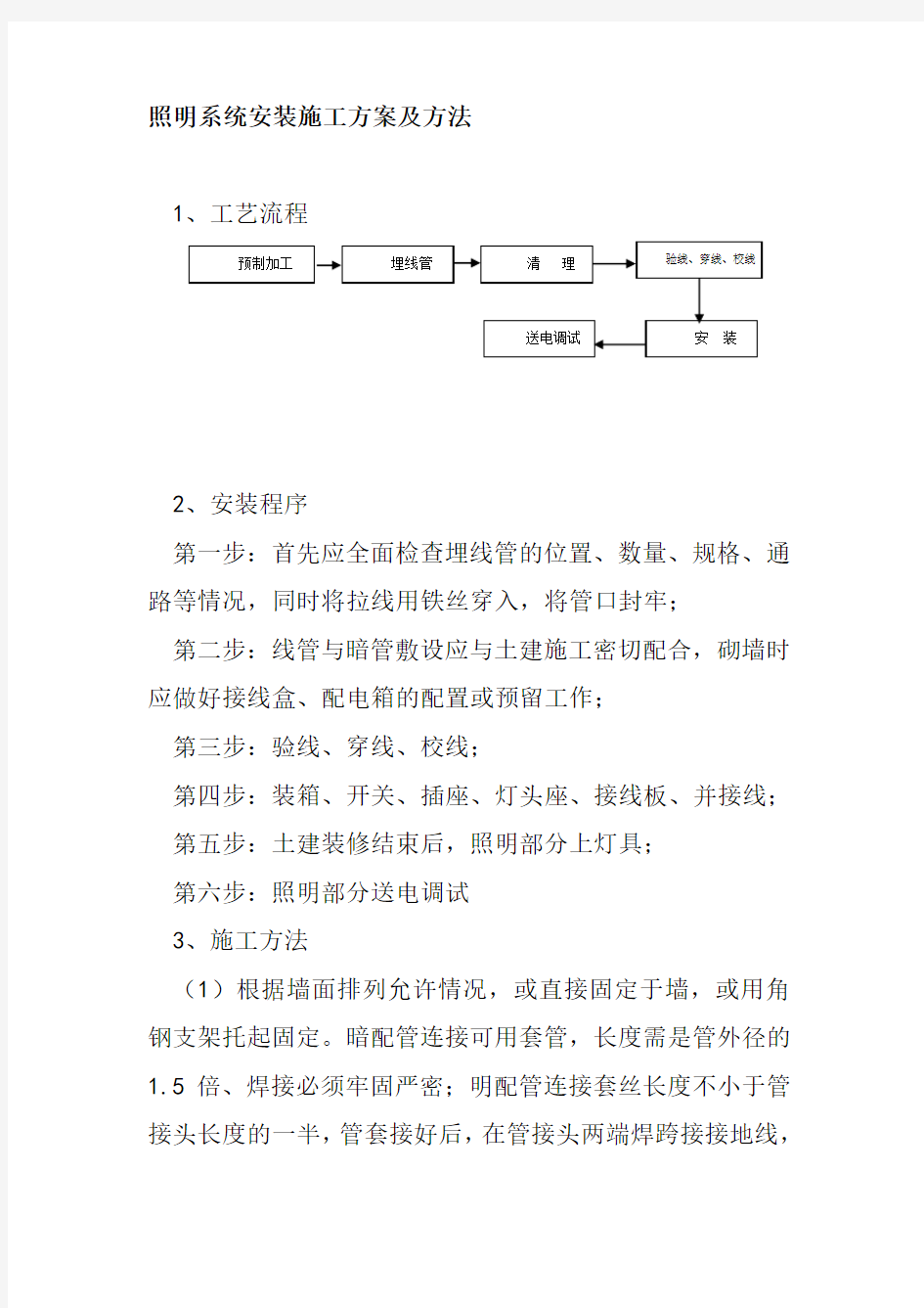 照明系统安装施工方案及方法