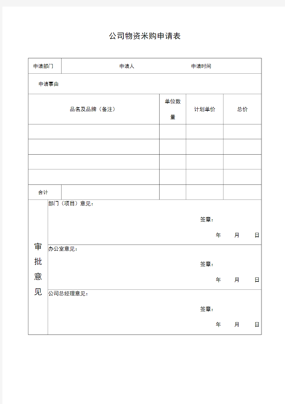 公司物资采购申请表