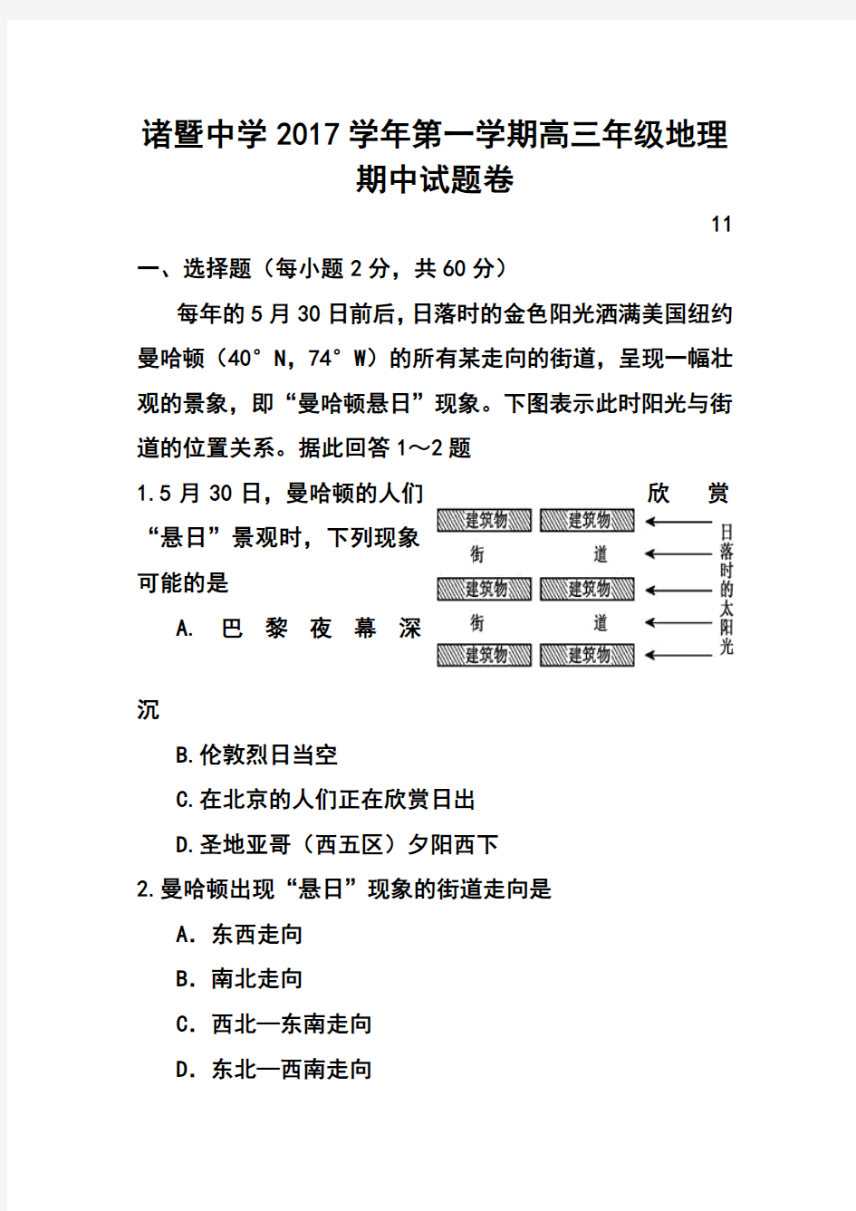 2017届浙江省诸暨中学高三上学期期中考试地理试题及答案