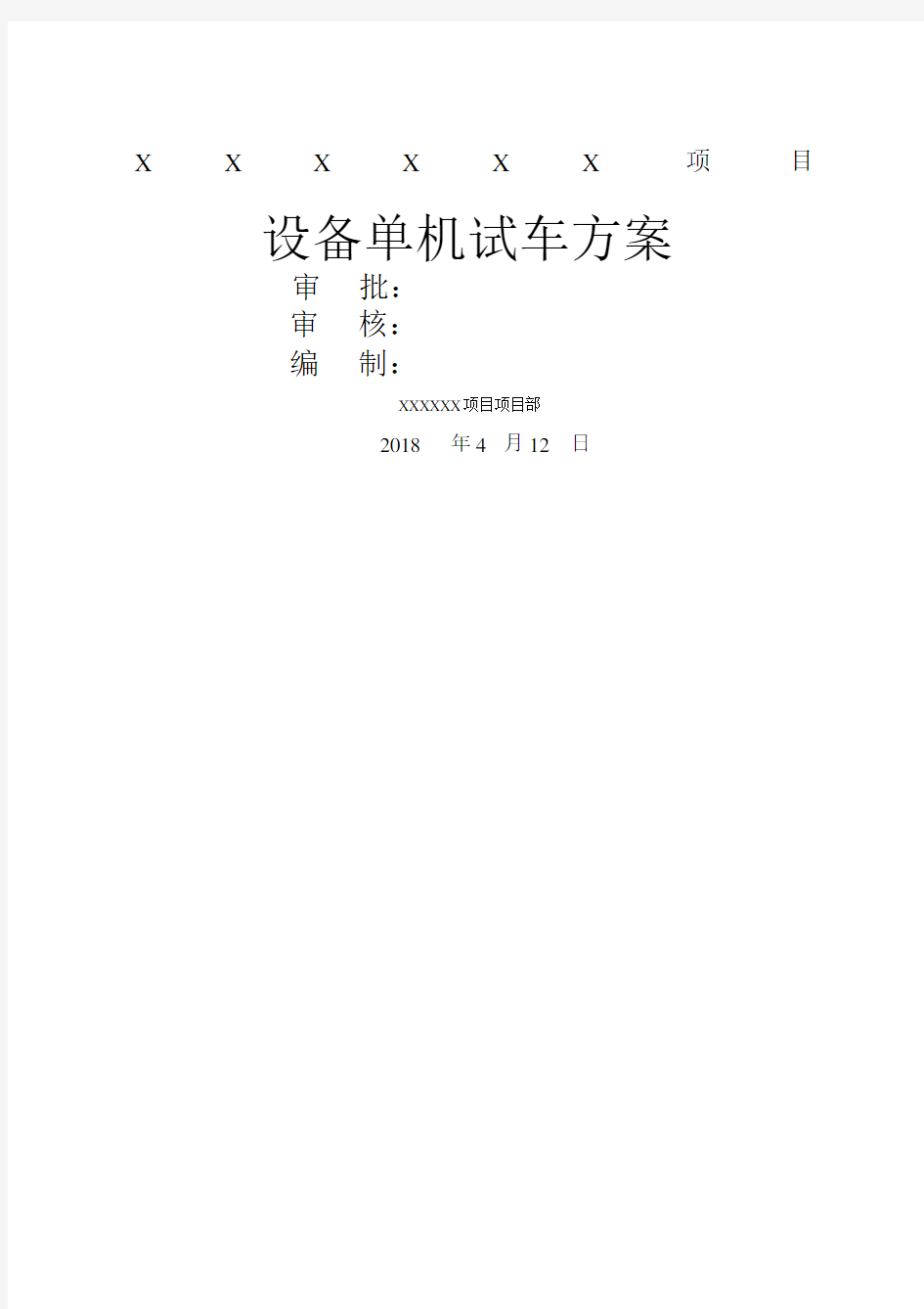 设备试车方案.docx