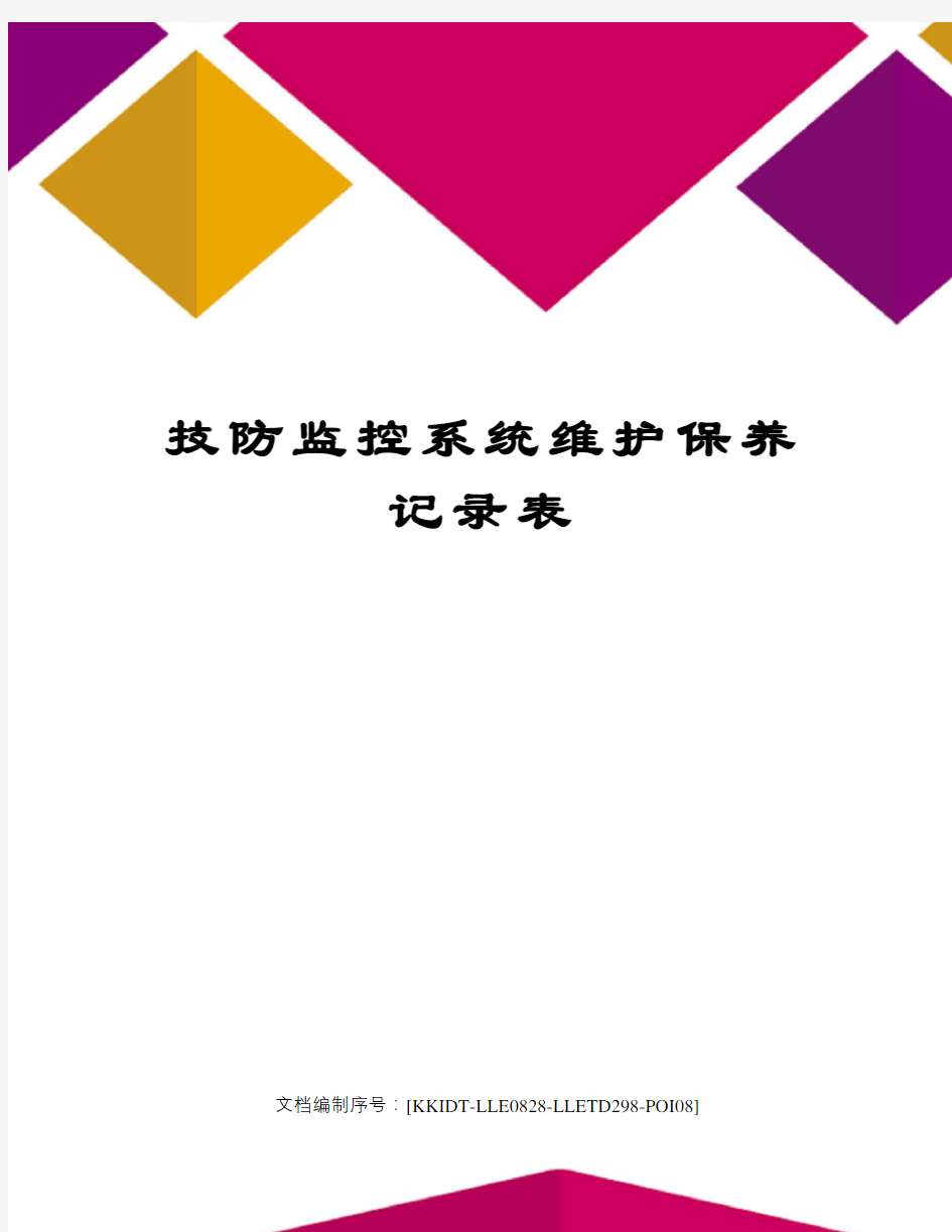 技防监控系统维护保养记录表