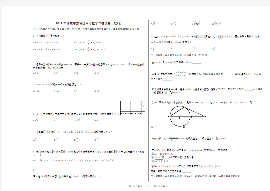 2012年北京市东城区高考数学二模试卷(理科)(解析版)