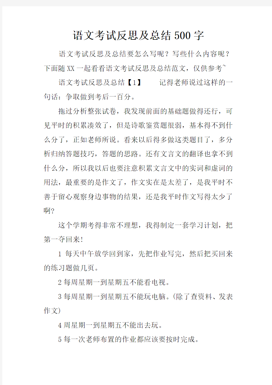 语文考试反思及总结500字