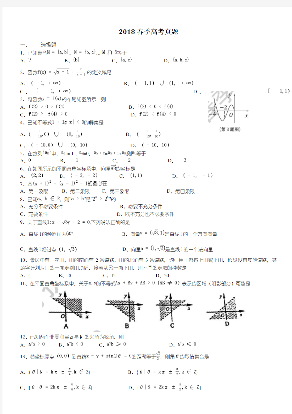 2018年春季高考数学真题版