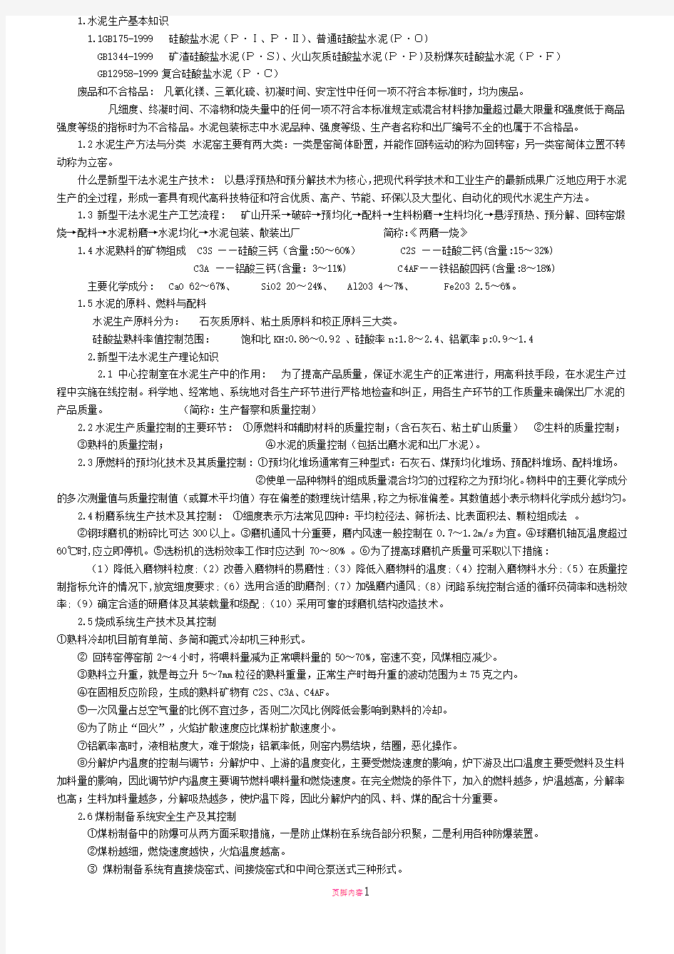 新型干法水泥生产基本知识