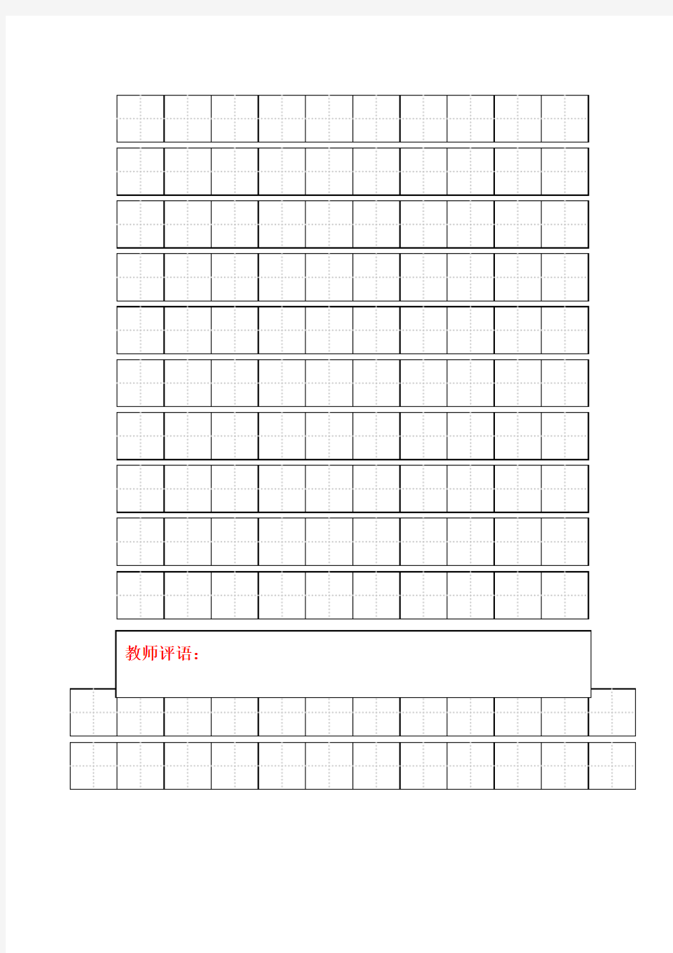 练字标准田字格模板-打印