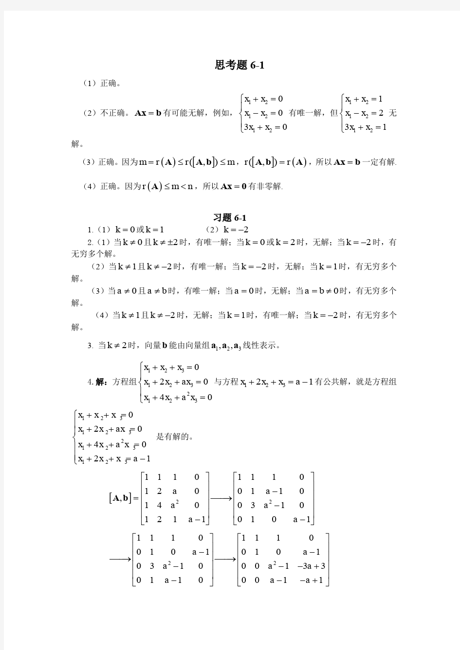 (仅供参考)线性代数与解析几何-课后答案-(代万基-廉庆荣)第6章习题答案