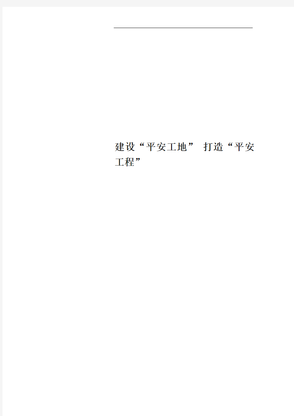 建设“平安工地” 打造“平安工程”