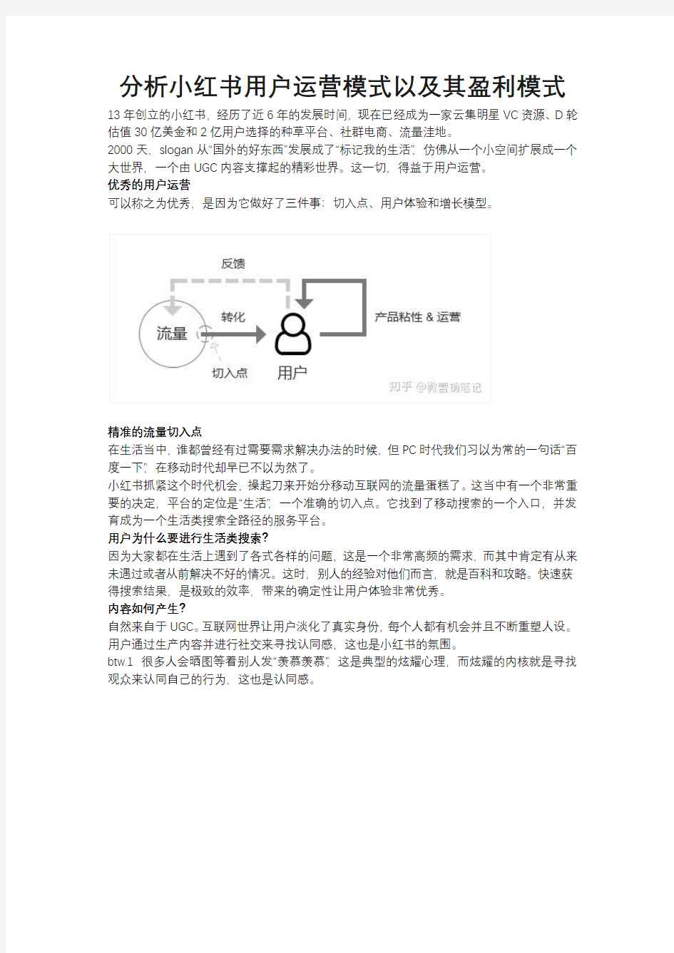 分析小红书用户运营模式以及其盈利模式