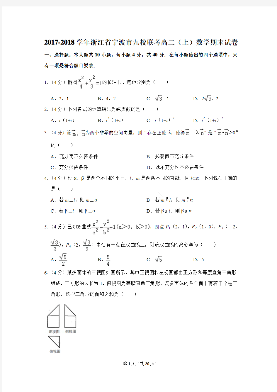 2017-2018学年浙江省宁波市九校联考高二(上)数学期末试卷[答案版]