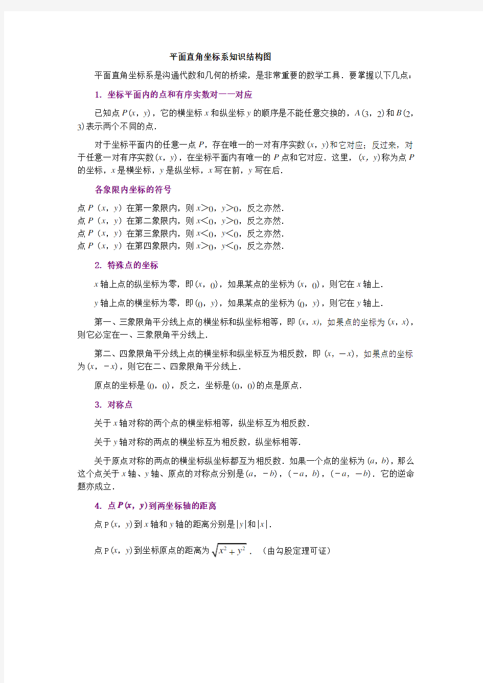 平面直角坐标系知识结构图