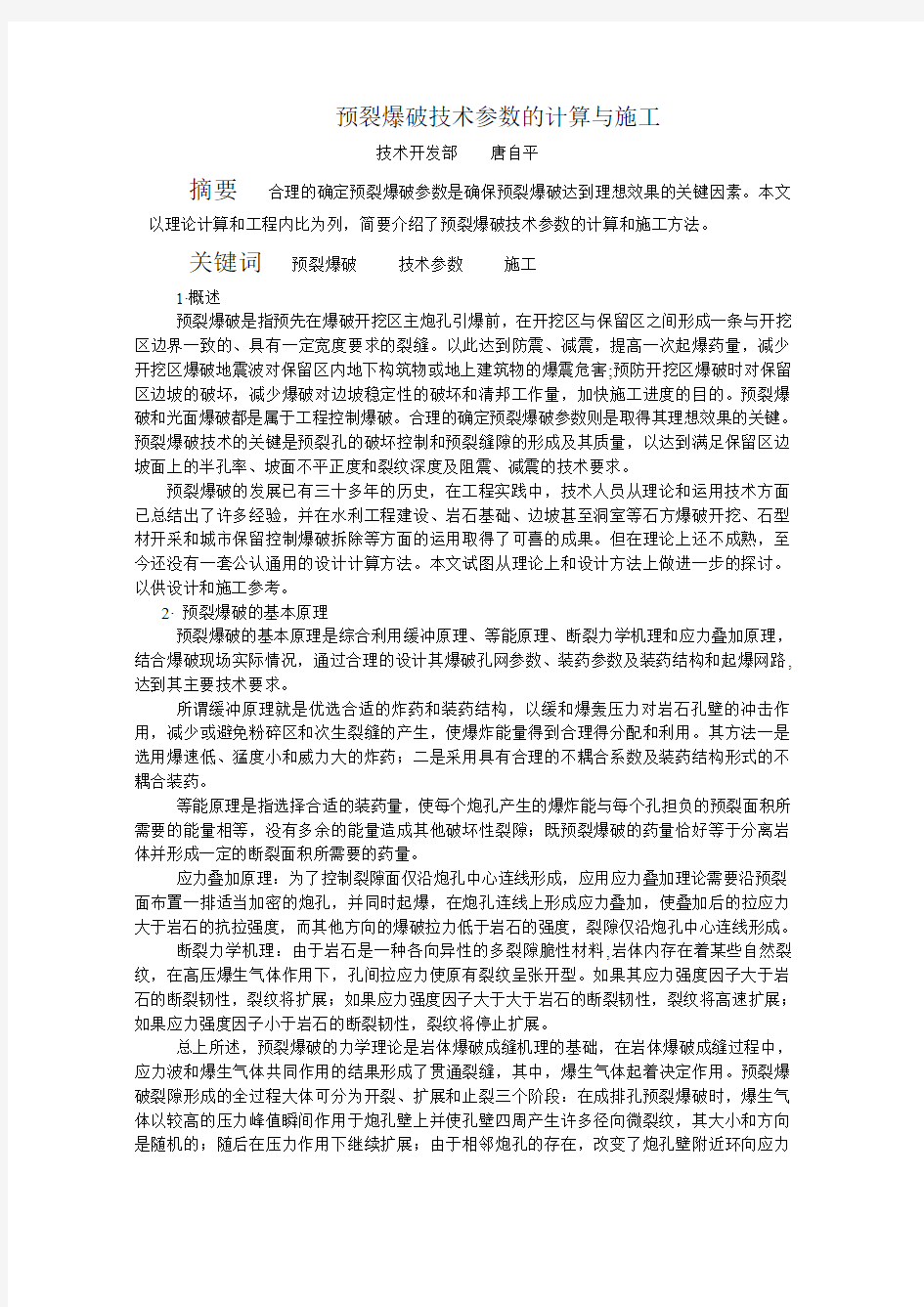 预裂爆破技术参数的计算与选1