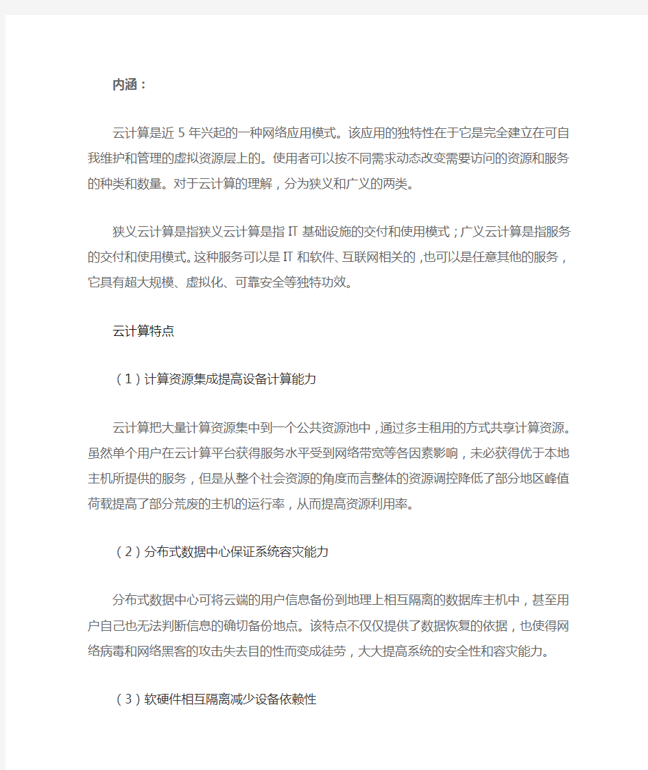 云计算的内涵与特点