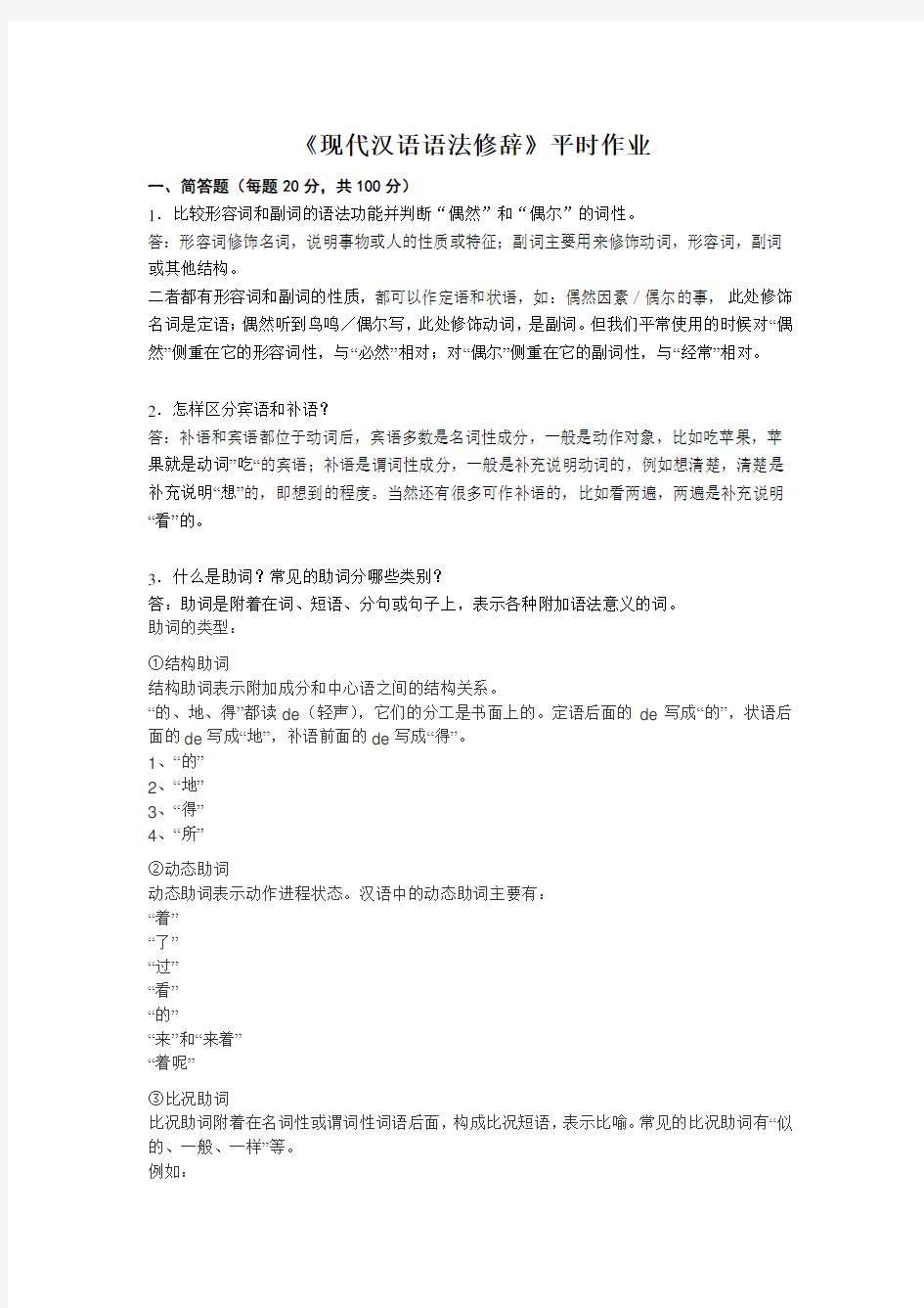 现代汉语语法修辞》平时作业