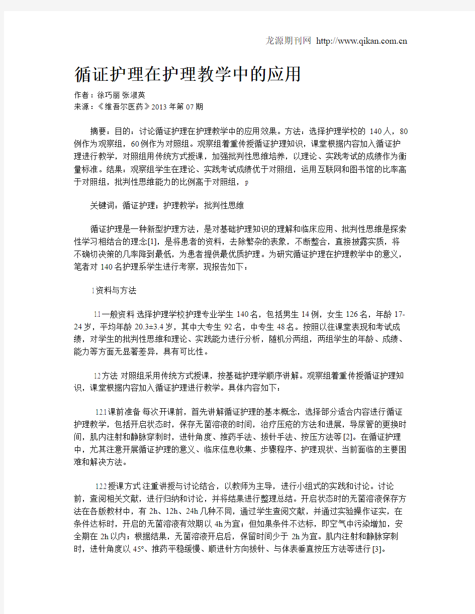 循证护理在护理教学中的应用