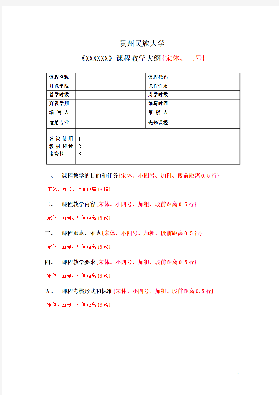 高校专业课程教学大纲模板