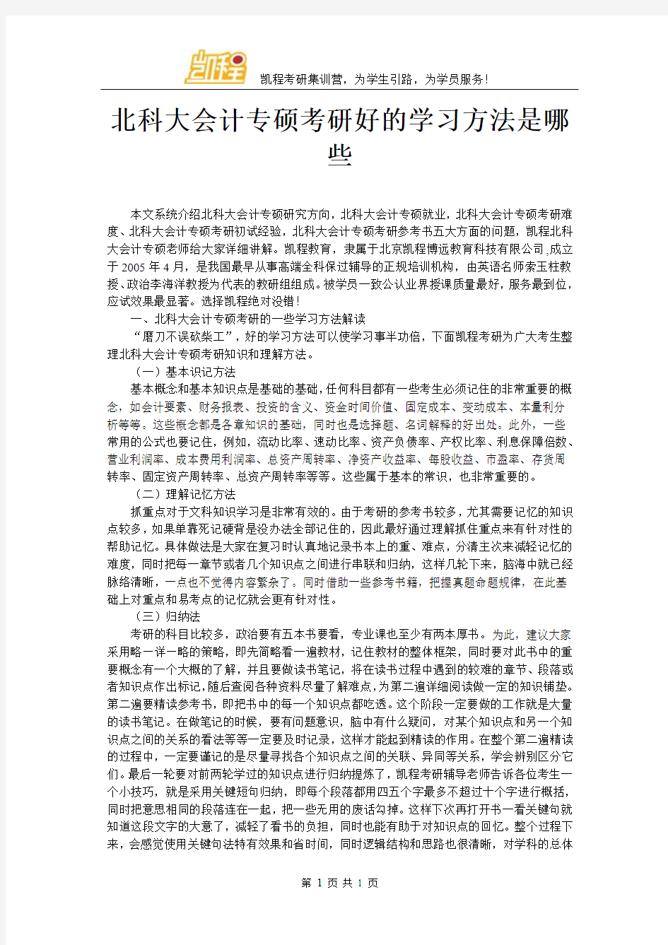 北科大会计专硕考研好的学习方法是哪些