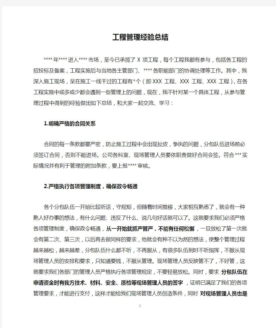 工程管理经验总结