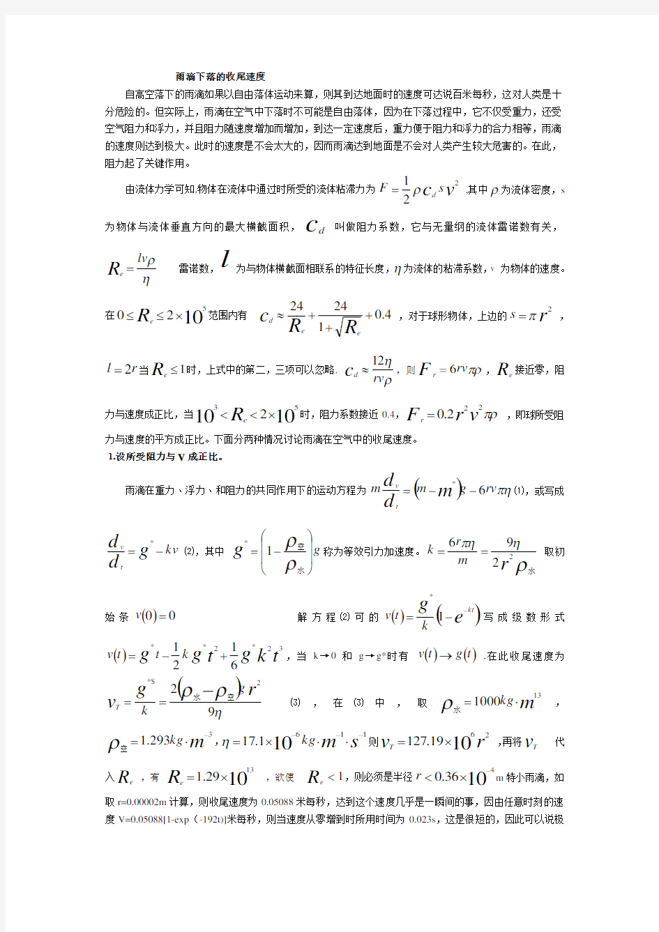 雨滴下落的收尾速度