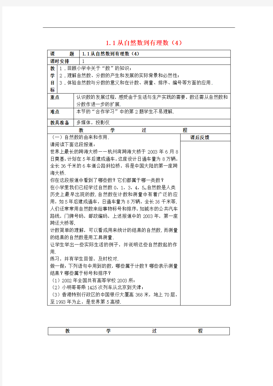 浙江省慈溪市横河初级中学七年级数学上册 1.1从自然数到有理数教案(4) 浙教版