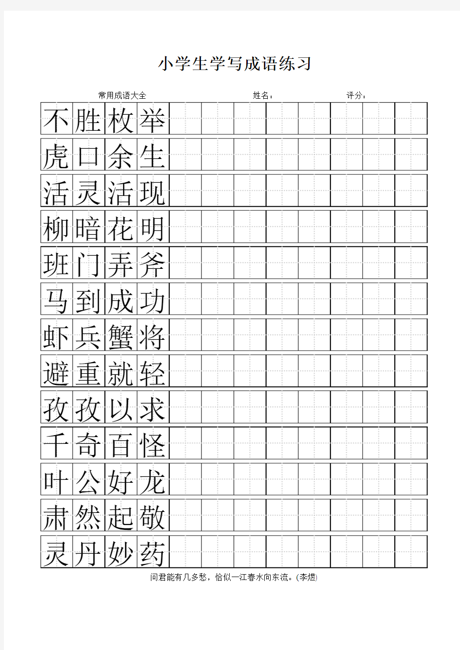 小学生学写成语练习5