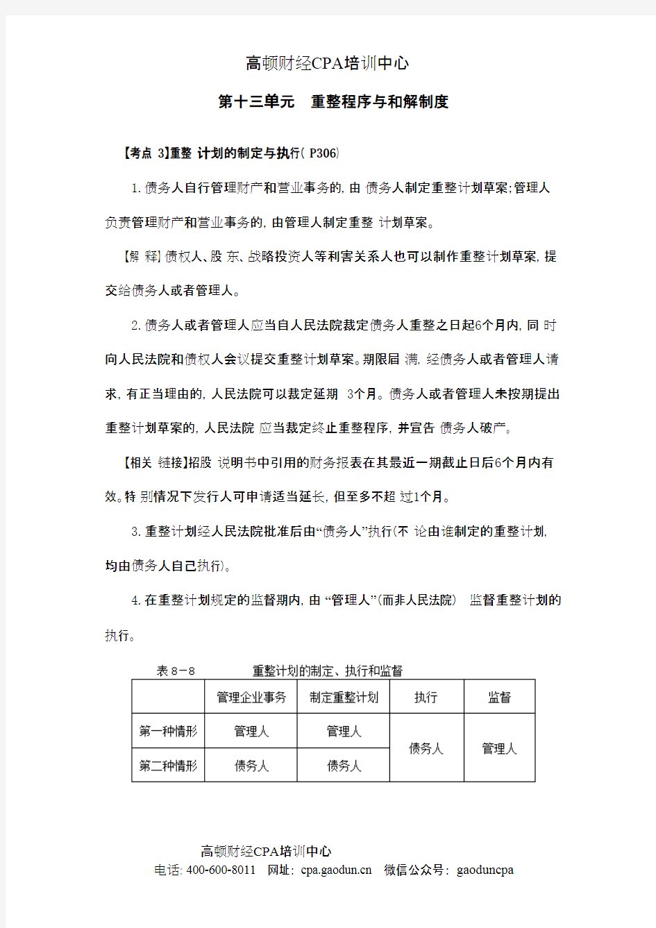 注会经济法科目考点解读第08章 企业破产法律制度11