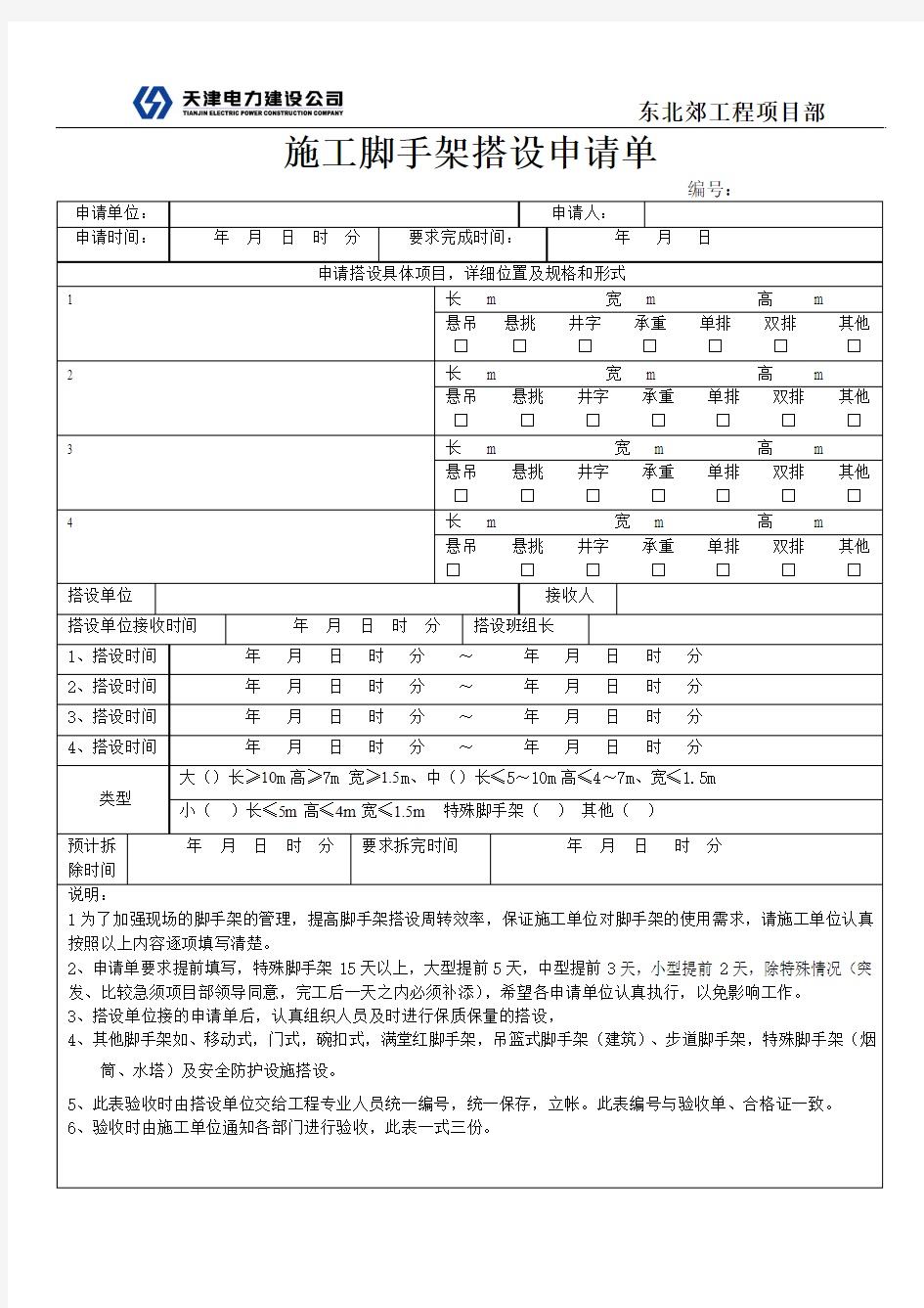 脚手架搭设申请单