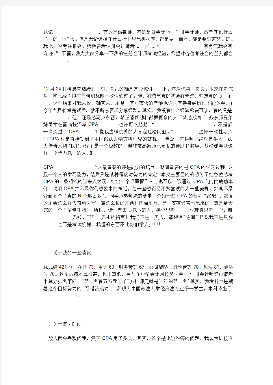 注册会计师考试：非专业牛人考CPA一次性过六门的经验分享(转载)