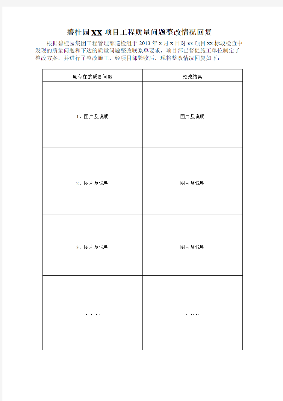 碧桂园XX项目工程质量问题整改情况回复