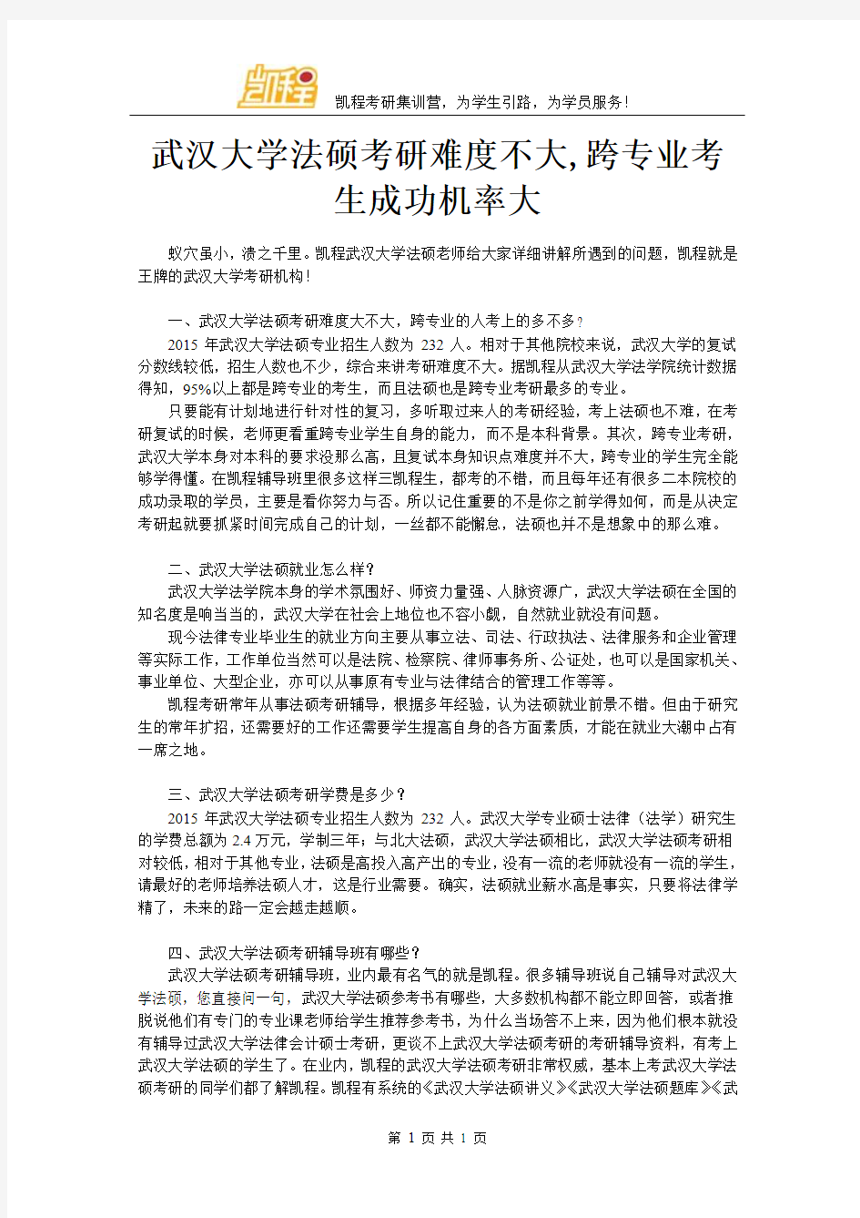 武汉大学法硕考研难度不大,跨专业考生成功机率大