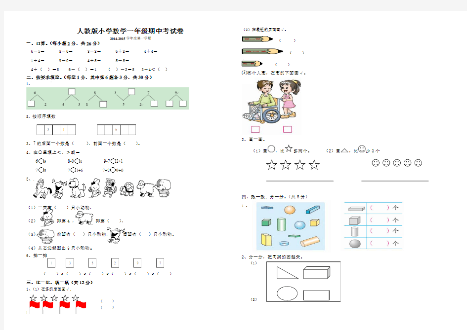 2014-2015学年小学一年级上学期数学期中试卷