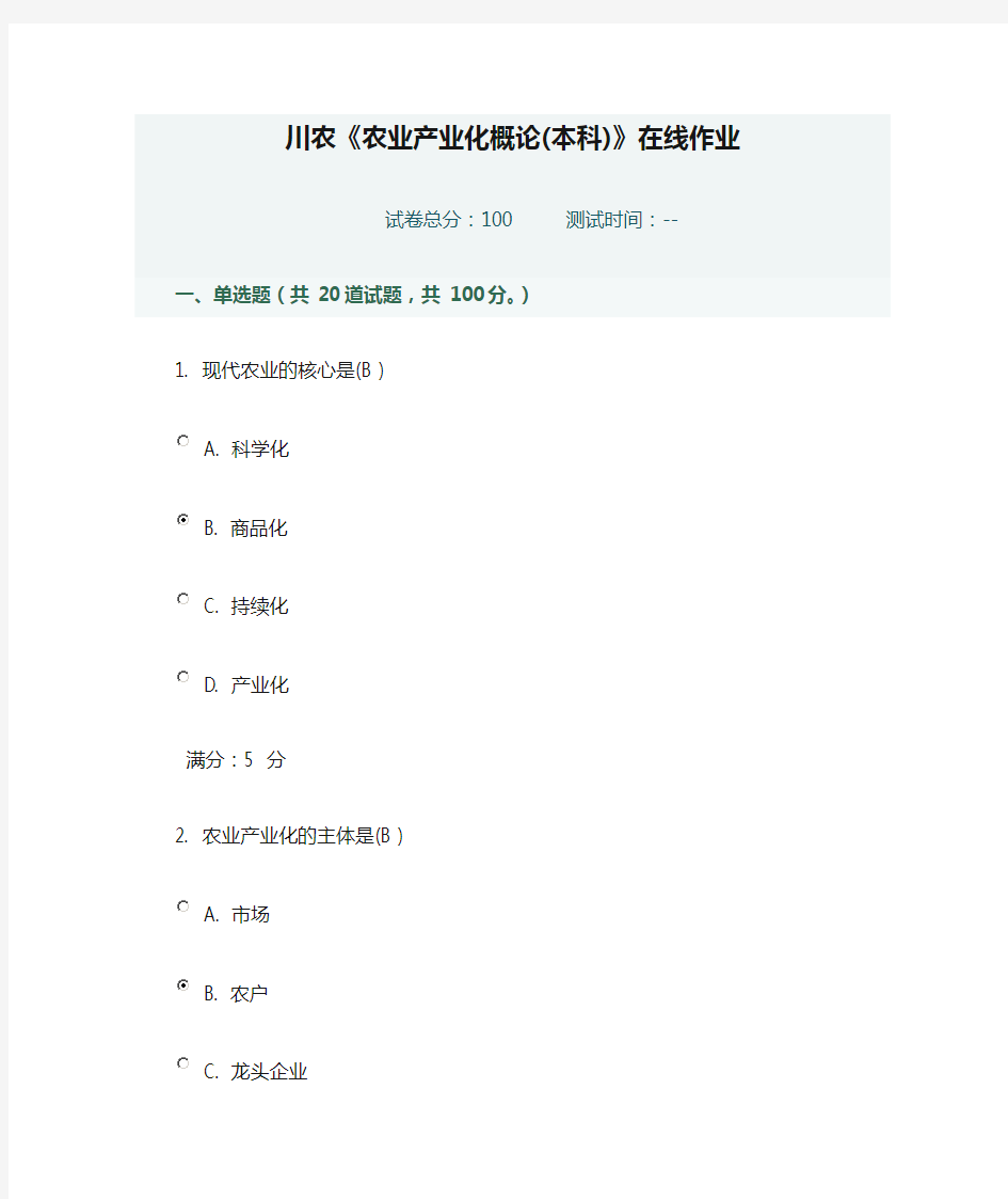 川农《农业产业化概论(本科)》在线作业