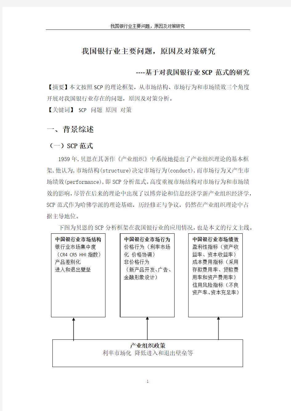 我国银行业存在的问题、原因及对策分析