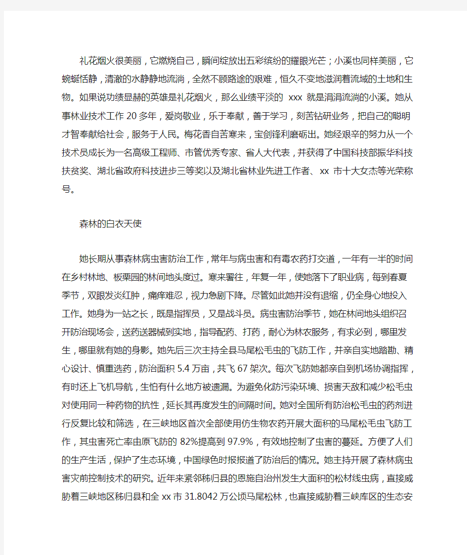 林业高级工程师先进个人事迹材料