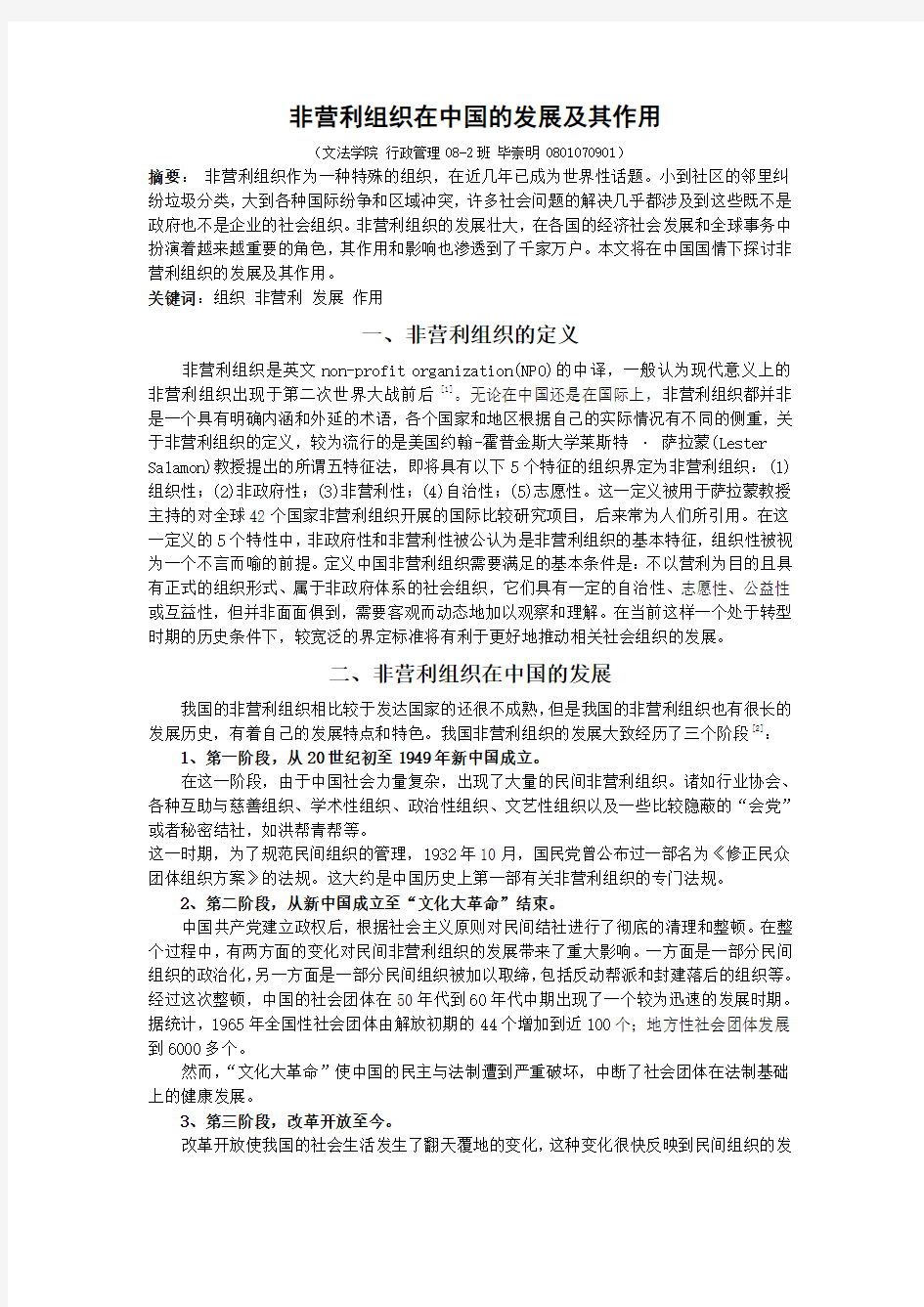 非营利组织在中国的发展及其作用