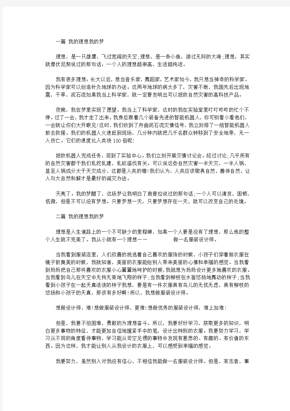 【优秀作文】我的理想我的梦(三篇)