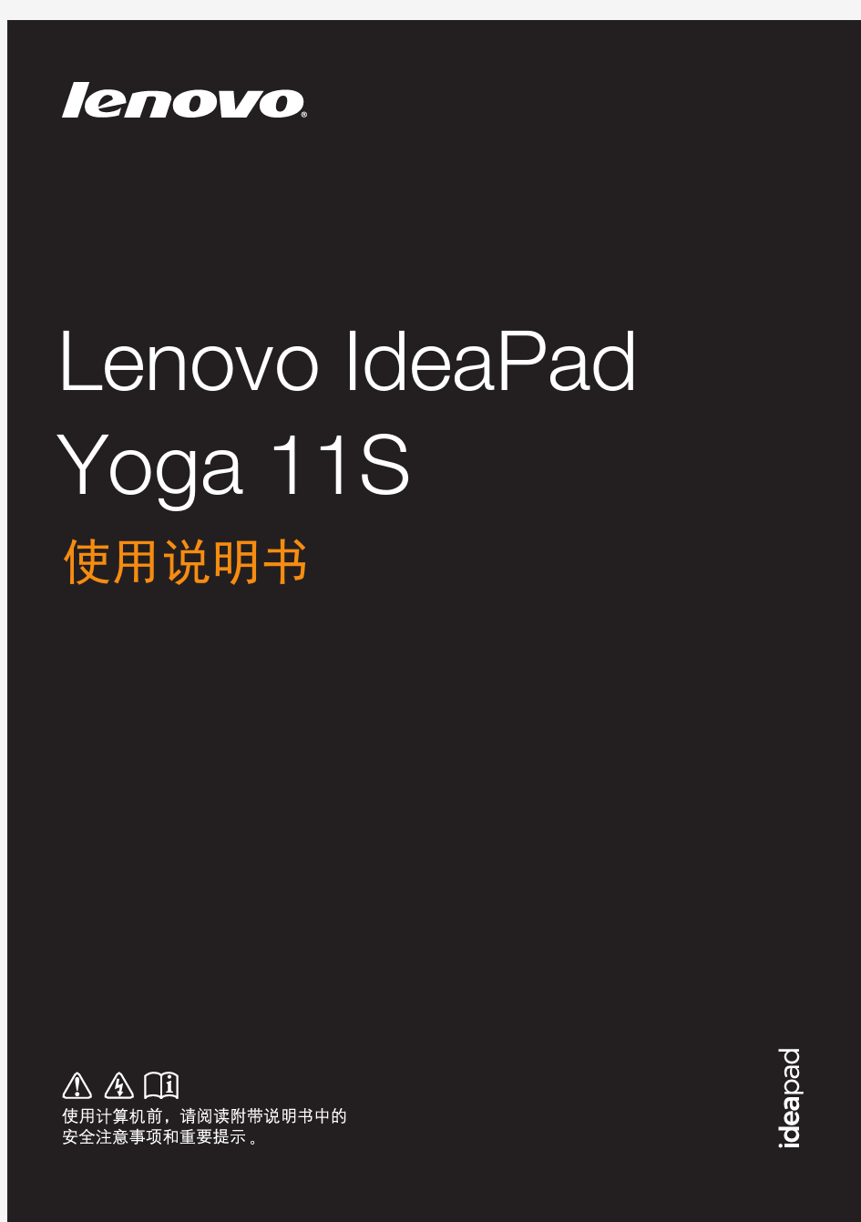 Lenovo IdeaPad Yoga 11s使用说明书